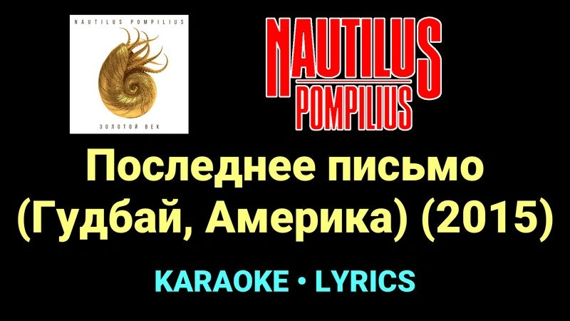 Последнее письмо (Гудбай, Америка) (2015) ★♫★ Nautilus Pompilius