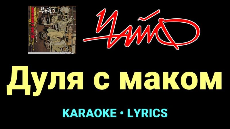 Дуля с маком ★♫★ Чайф