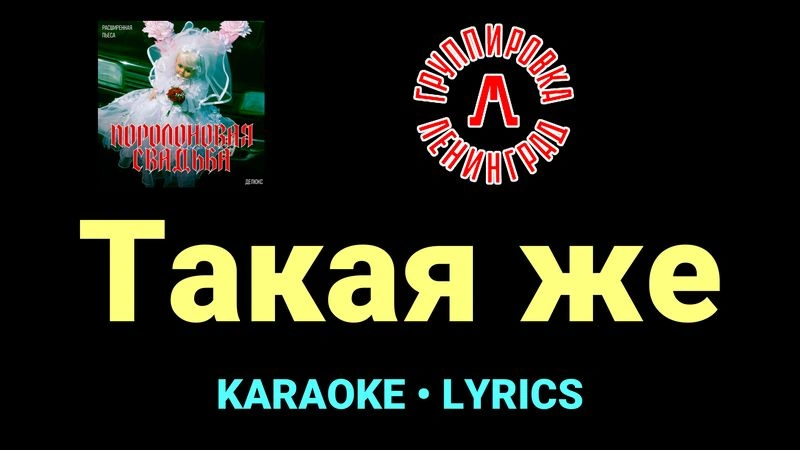 Такая же ★♫★ Ленинград