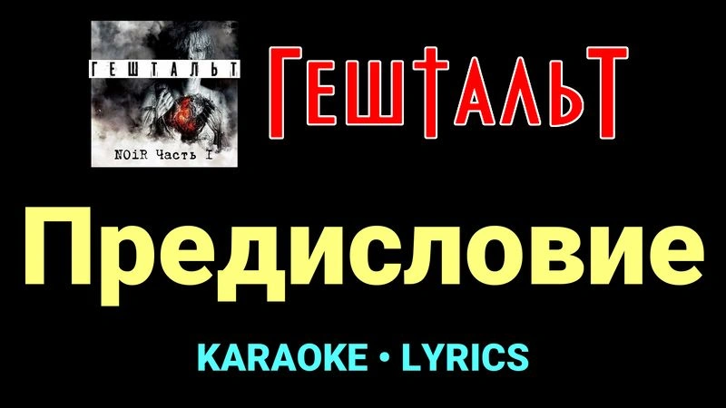 Предисловие ★♫★ ГештальТ