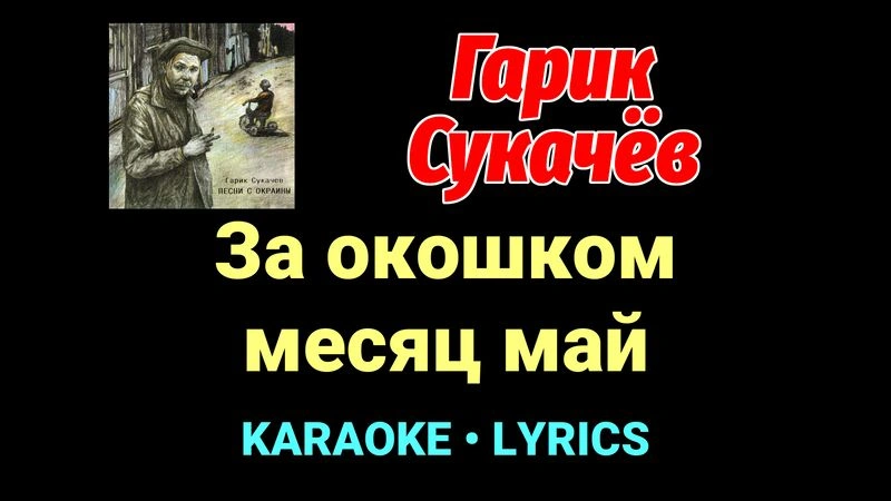 За окошком месяц май ★♫★ Гарик Сукачёв