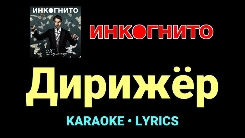 Дирижёр ★♫★ Инкогнито