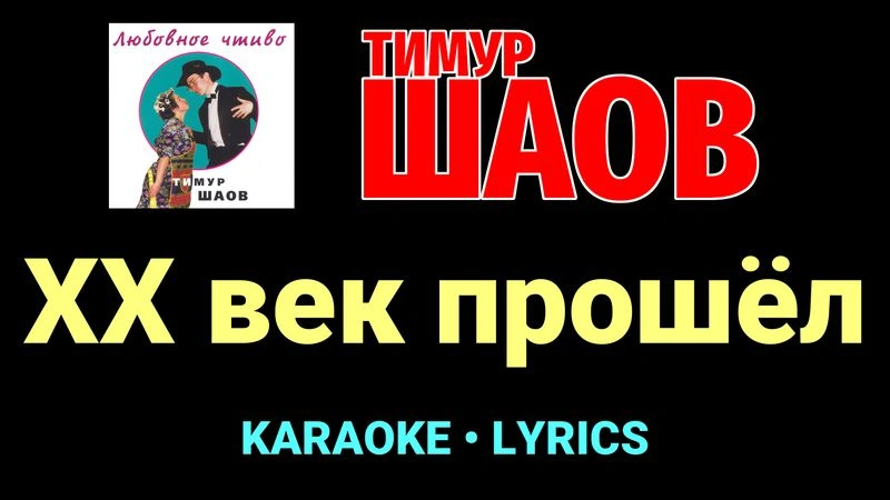 ХХ век прошёл ★♫★ Тимур Шаов