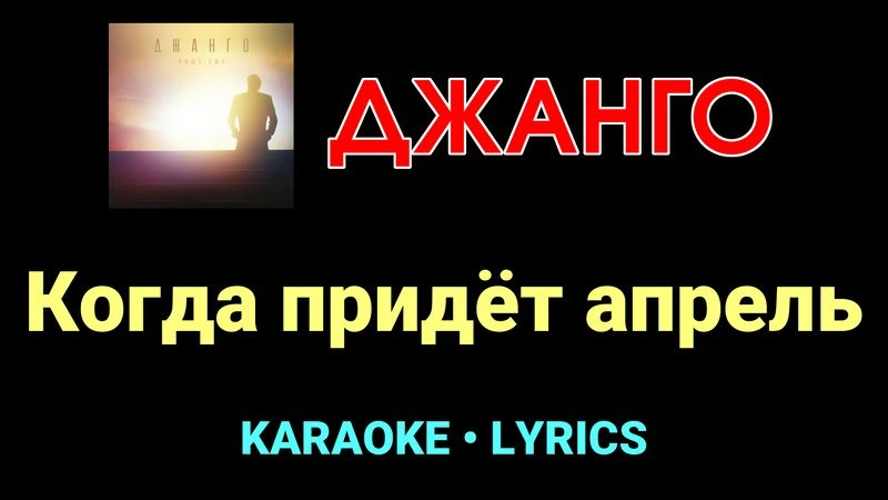 Когда придёт апрель ★♫★ Джанго