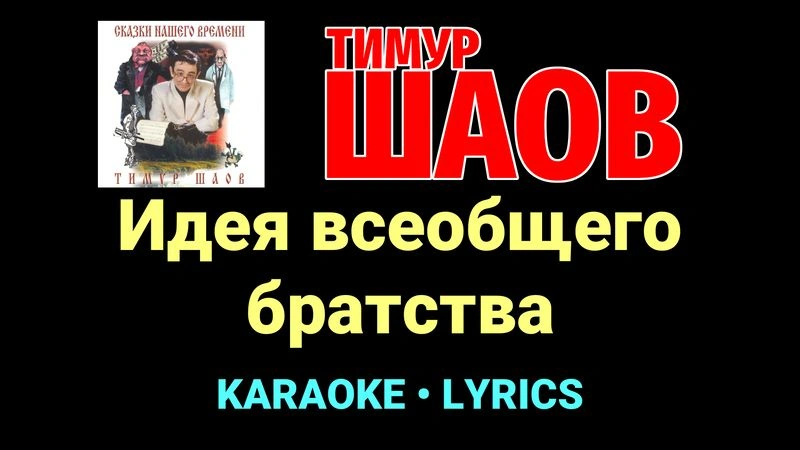 Идея всеобщего братства ★♫★ Тимур Шаов