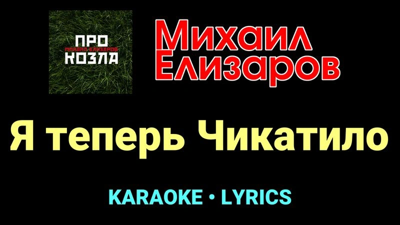 Я теперь Чикатило ★♫★ Михаил Елизаров