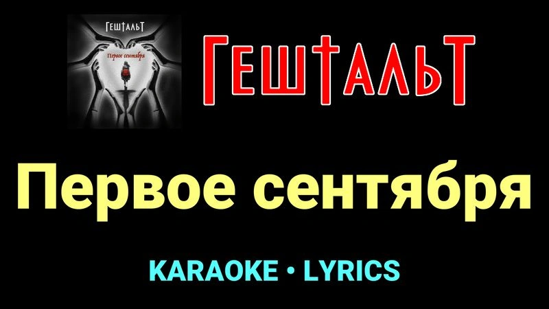 Первое сентября ★♫★ ГештальТ