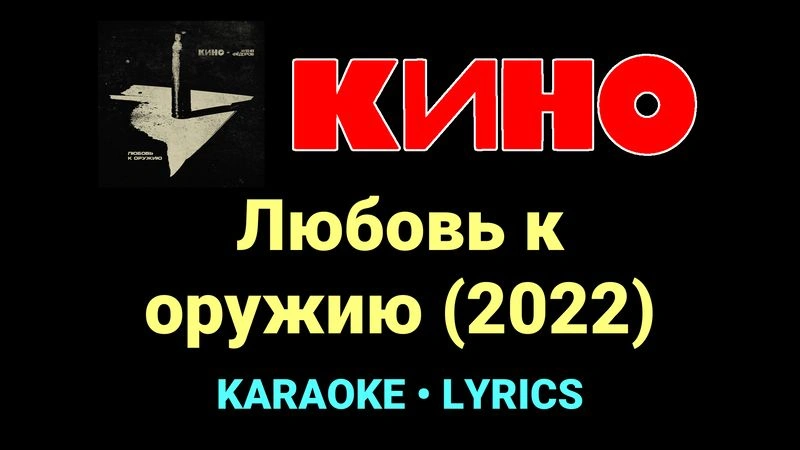 Любовь к оружию (2022) ★♫★ КИНО