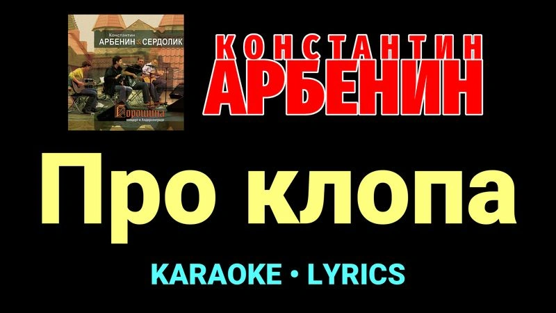 Про клопа ★♫★ Константин Арбенин