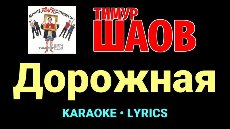Дорожная ★♫★ Тимур Шаов