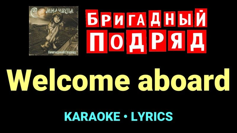 Welcome aboard ★♫★ Бригадный подряд