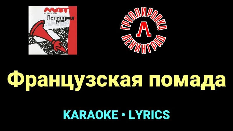 Французская помада ★♫★ Ленинград