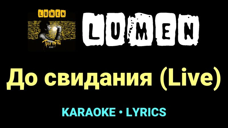 До свидания (Live) ★♫★ Lumen