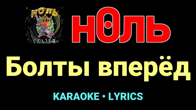 Болты вперёд ★♫★ Ноль