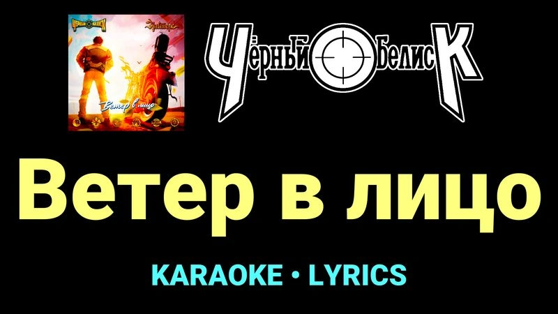 Ветер в лицо ★♫★ Чёрный Обелиск
