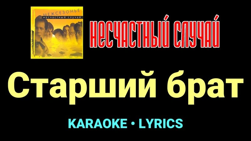 Старший брат ★♫★ Несчастный Случай