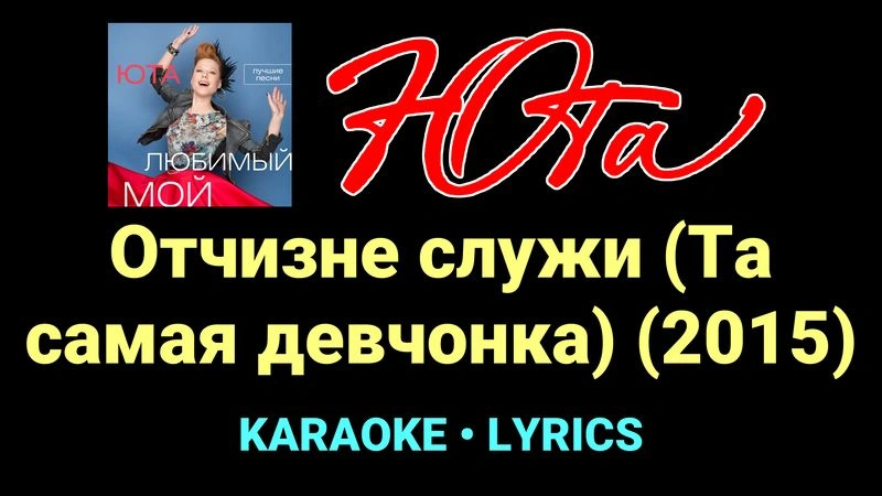 Отчизне служи (Та самая девчонка) (2015) ★♫★ Юта