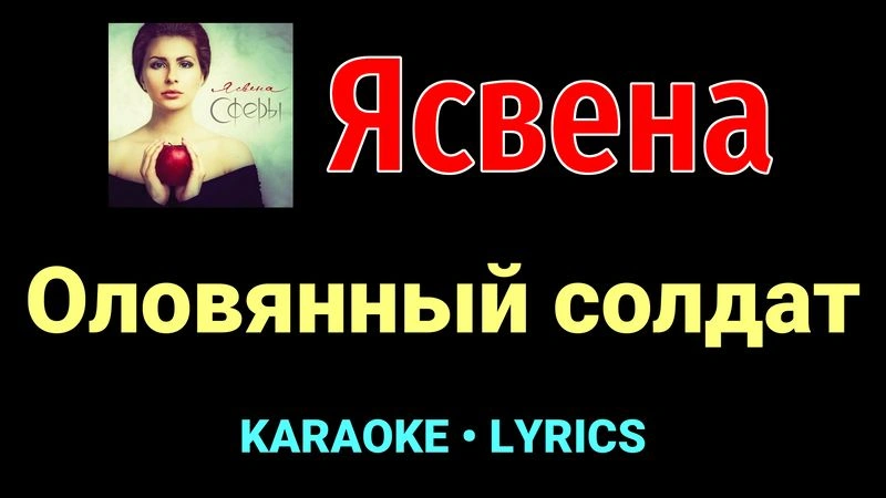 Оловянный солдат ★♫★ Ясвена