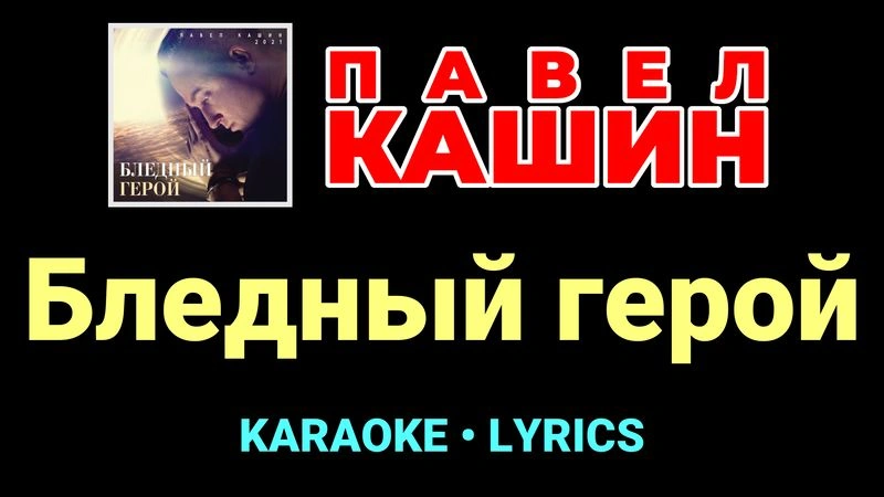 Бледный герой ★♫★ Павел Кашин