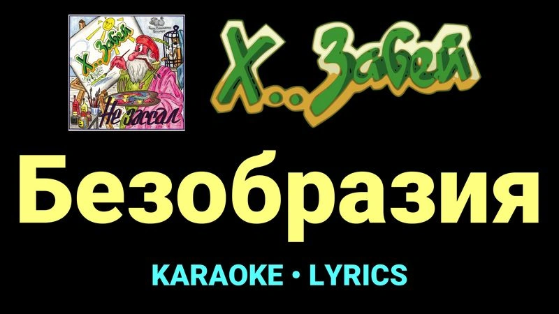 Безобразия ★♫★ Х.. забей