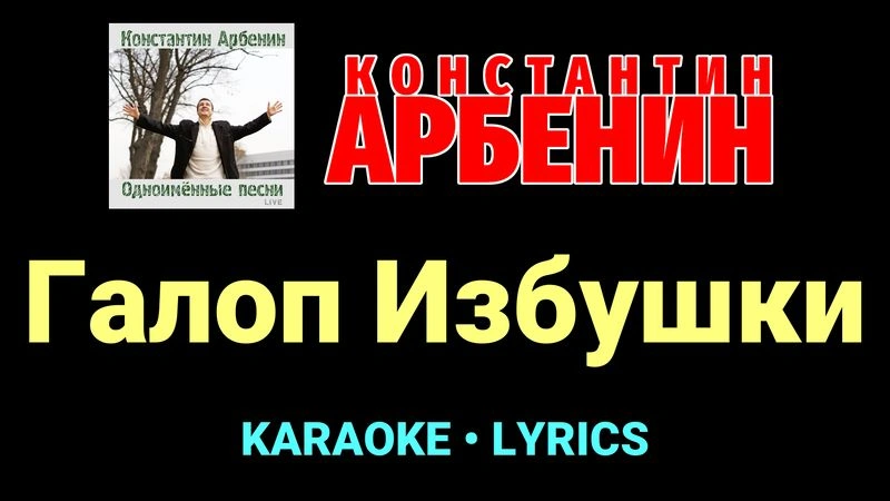 Галоп Избушки ★♫★ Константин Арбенин