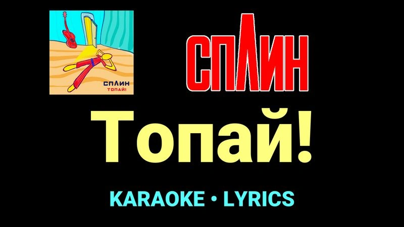 Топай! ★♫★ Сплин