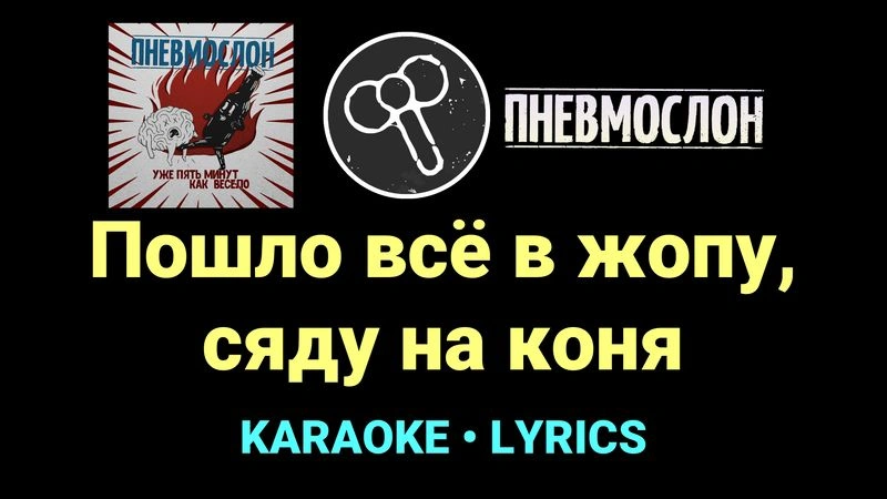 Пошло всё в жопу, сяду на коня ★♫★ Пневмослон