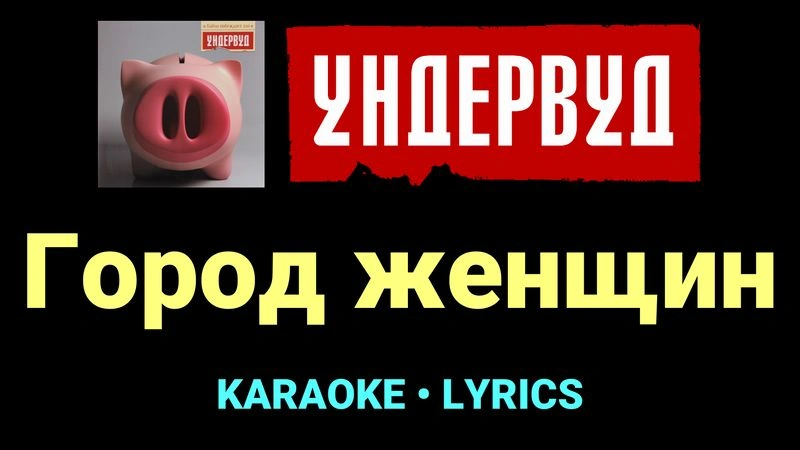 Город женщин ★♫★ Ундервуд