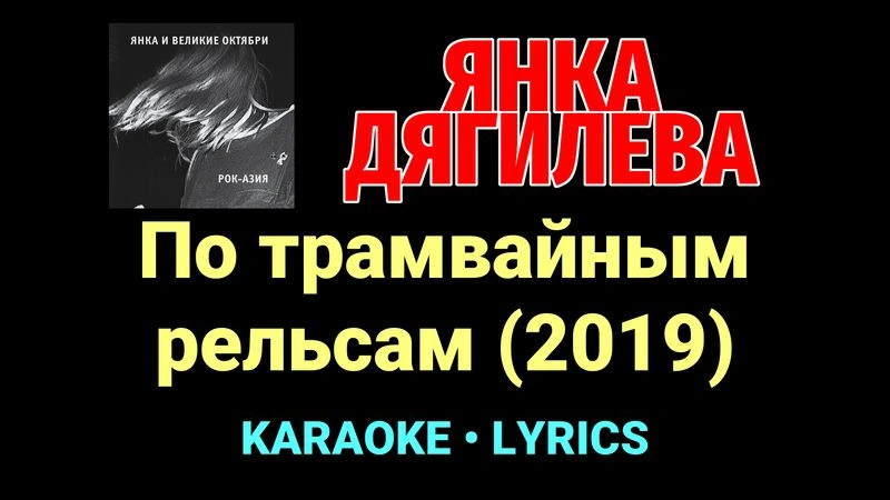По трамвайным рельсам (2019) ★♫★ Янка Дягилева