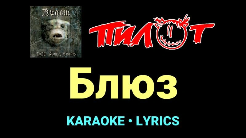 Блюз ★♫★ Пилот