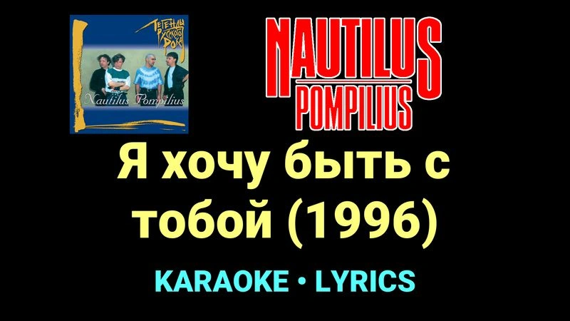 Я хочу быть с тобой (1996) ★♫★ Nautilus Pompilius