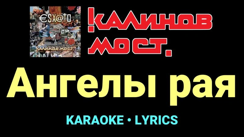 Ангелы рая ★♫★ Калинов Мост