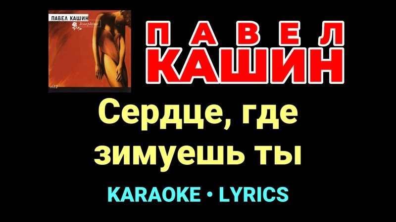 Сердце, где зимуешь ты ★♫★ Павел Кашин