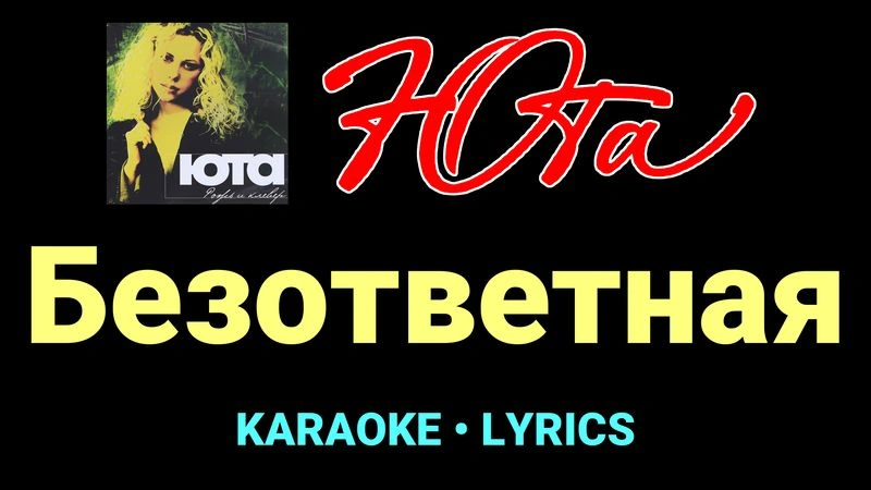 Безответная ★♫★ Юта