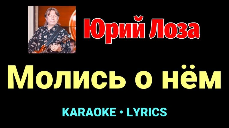 Молись о нём ★♫★ Юрий Лоза