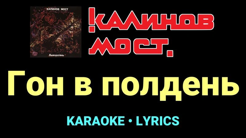 Гон в полдень ★♫★ Калинов Мост