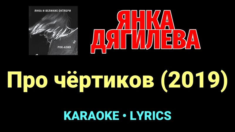 Про чёртиков (2019) ★♫★ Янка Дягилева