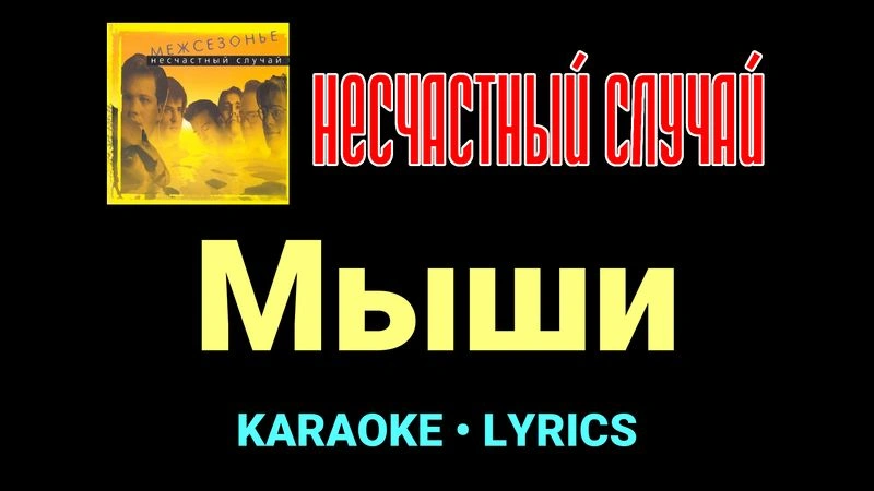 Мыши ★♫★ Несчастный Случай