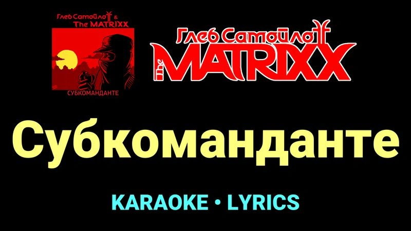 Субкоманданте ★♫★ Глеб Самойлоff & The MatriXX