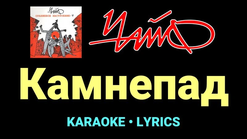 Камнепад ★♫★ Чайф
