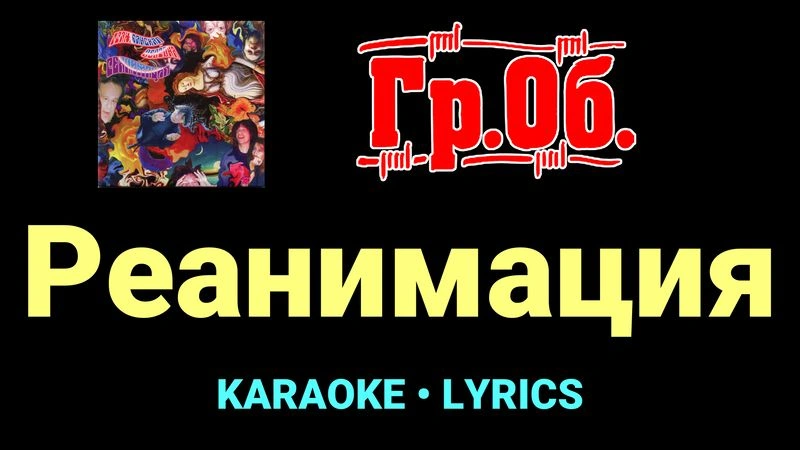 Реанимация ★♫★ Гражданская Оборона