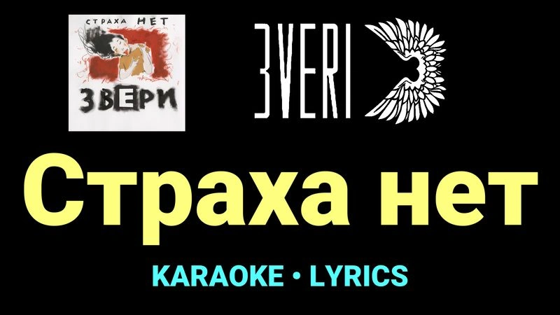 Страха нет ★♫★ Звери
