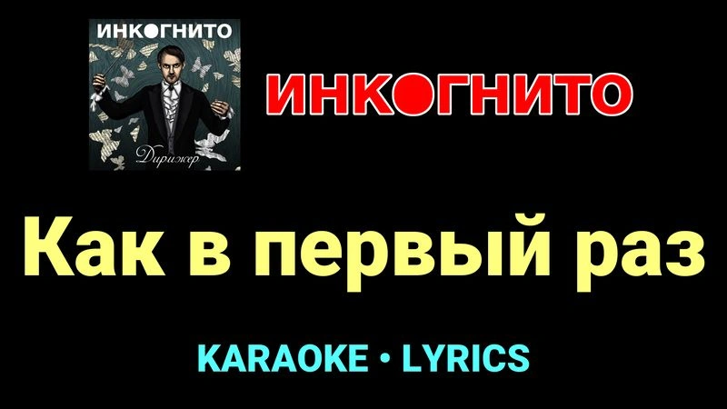 Как в первый раз ★♫★ Инкогнито