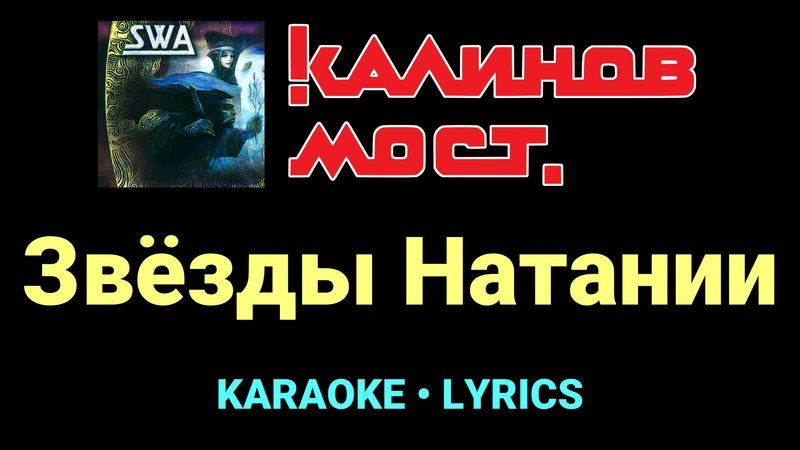 Звёзды Натании ★♫★ Калинов Мост