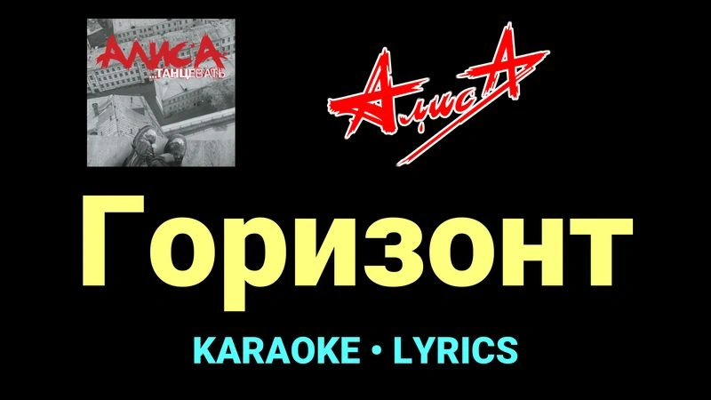 Горизонт ★♫★ АлисА