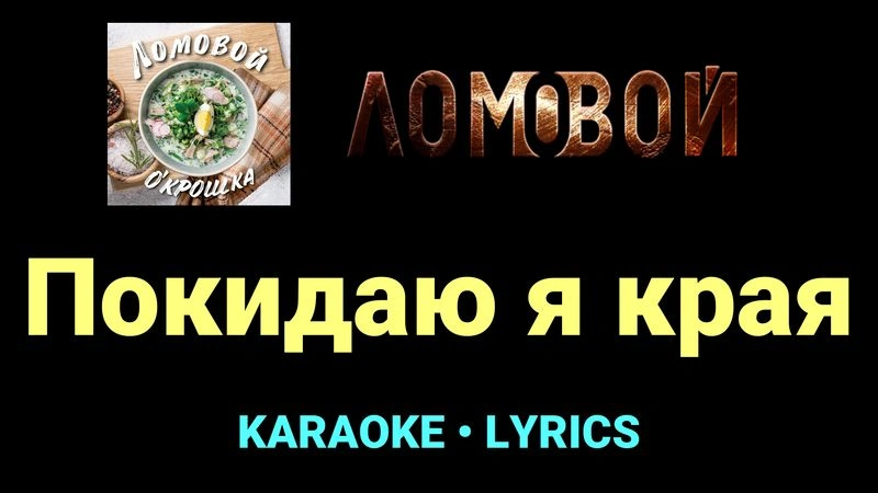 Покидаю я края ★♫★ Ломовой