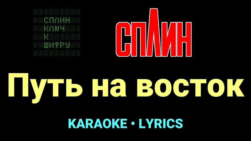 Путь на восток ★♫★ Сплин