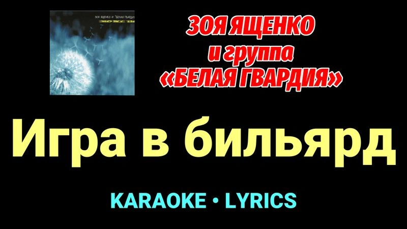 Игра в бильярд ★♫★ Белая Гвардия