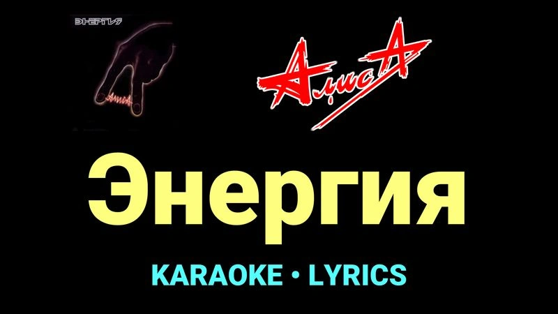 Энергия ★♫★ АлисА