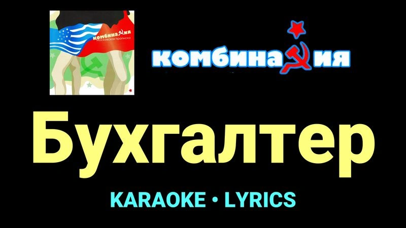 Бухгалтер ★♫★ Комбинация